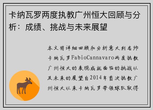 卡纳瓦罗两度执教广州恒大回顾与分析：成绩、挑战与未来展望
