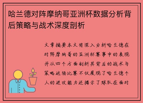 哈兰德对阵摩纳哥亚洲杯数据分析背后策略与战术深度剖析