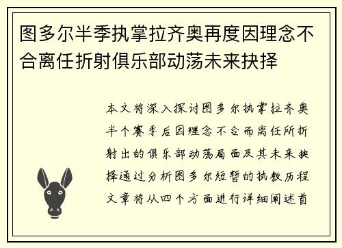 图多尔半季执掌拉齐奥再度因理念不合离任折射俱乐部动荡未来抉择