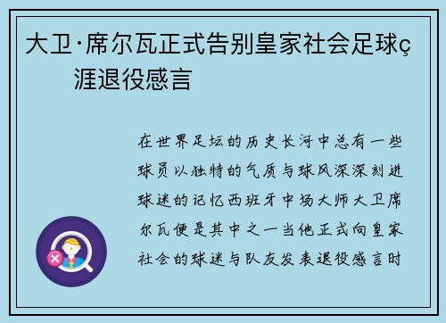 大卫·席尔瓦正式告别皇家社会足球生涯退役感言