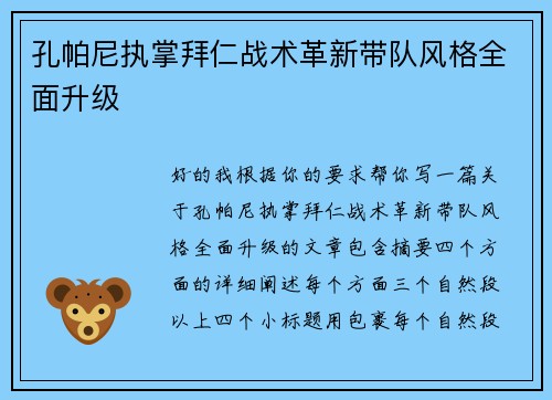孔帕尼执掌拜仁战术革新带队风格全面升级