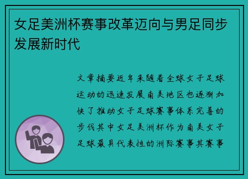 女足美洲杯赛事改革迈向与男足同步发展新时代