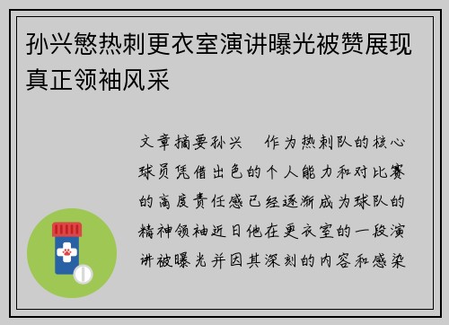 孙兴慜热刺更衣室演讲曝光被赞展现真正领袖风采