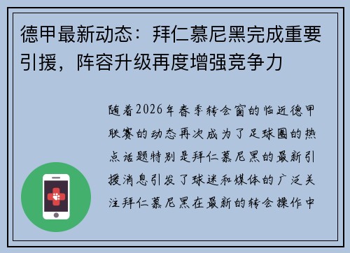 德甲最新动态:拜仁慕尼黑完成重要引援,阵容升级再度增强竞争力 德甲最新动态:拜仁慕尼黑完成重要引援,阵容升级再度增强竞争力