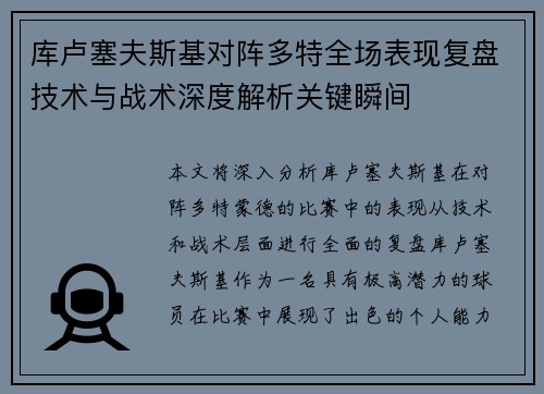 库卢塞夫斯基对阵多特全场表现复盘技术与战术深度解析关键瞬间