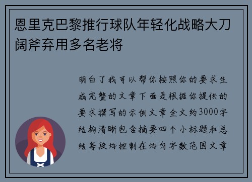 恩里克巴黎推行球队年轻化战略大刀阔斧弃用多名老将 恩里克巴黎推行球队年轻化战略大刀阔斧弃用多名老将