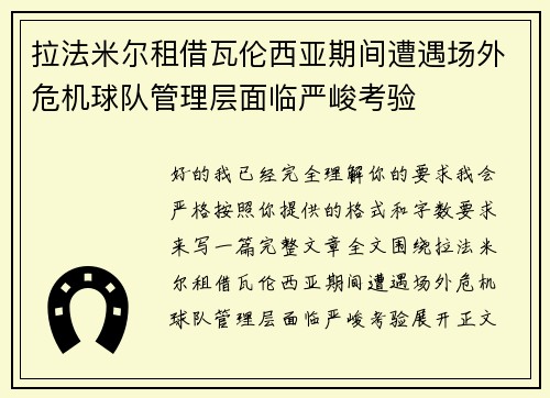 拉法米尔租借瓦伦西亚期间遭遇场外危机球队管理层面临严峻考验