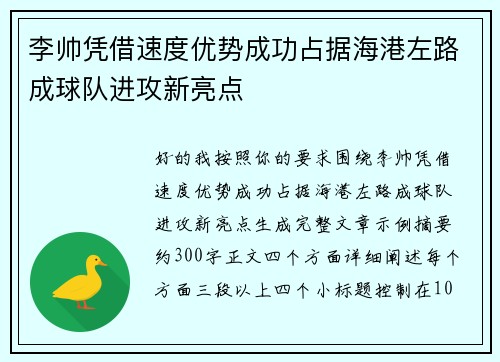 李帅凭借速度优势成功占据海港左路成球队进攻新亮点