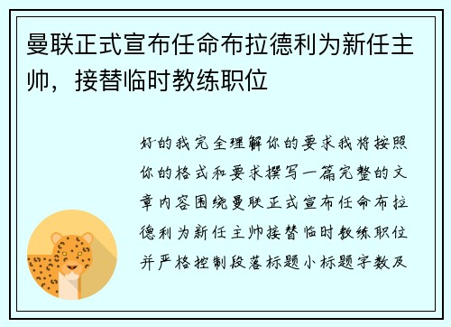 曼联正式宣布任命布拉德利为新任主帅,接替临时教练职位 曼联正式宣布任命布拉德利为新任主帅,接替临时教练职位