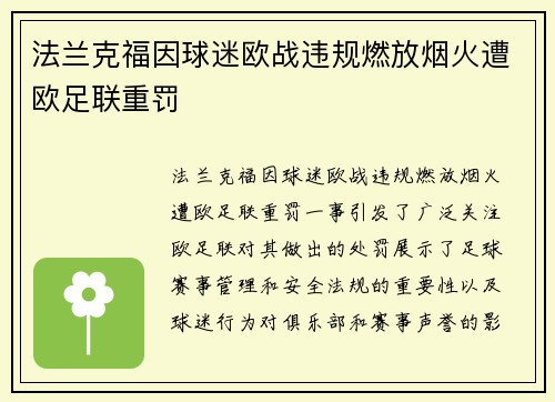 法兰克福因球迷欧战违规燃放烟火遭欧足联重罚