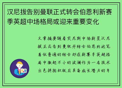 汉尼拔告别曼联正式转会伯恩利新赛季英超中场格局或迎来重要变化 汉尼拔告别曼联正式转会伯恩利新赛季英超中场格局或迎来重要变化