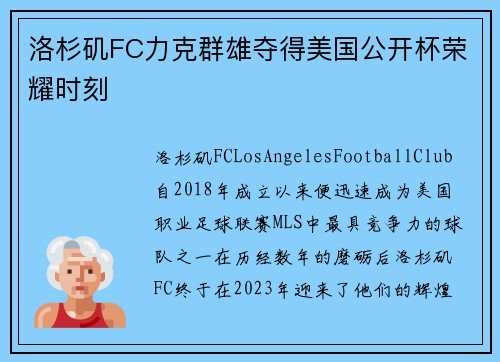 洛杉矶FC力克群雄夺得美国公开杯荣耀时刻