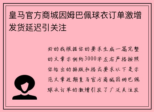 皇马官方商城因姆巴佩球衣订单激增发货延迟引关注