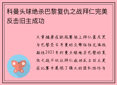 科曼头球绝杀巴黎复仇之战拜仁完美反击旧主成功