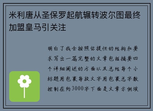米利唐从圣保罗起航辗转波尔图最终加盟皇马引关注 米利唐从圣保罗起航辗转波尔图最终加盟皇马引关注