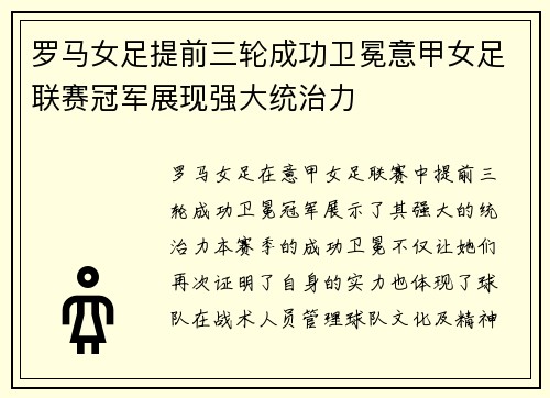 罗马女足提前三轮成功卫冕意甲女足联赛冠军展现强大统治力