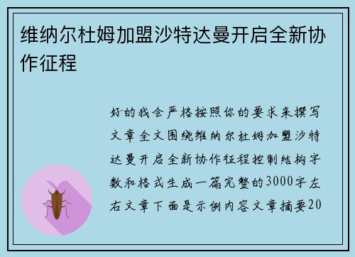 维纳尔杜姆加盟沙特达曼开启全新协作征程