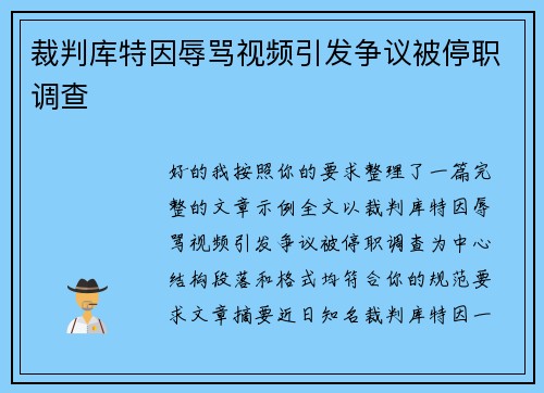 裁判库特因辱骂视频引发争议被停职调查