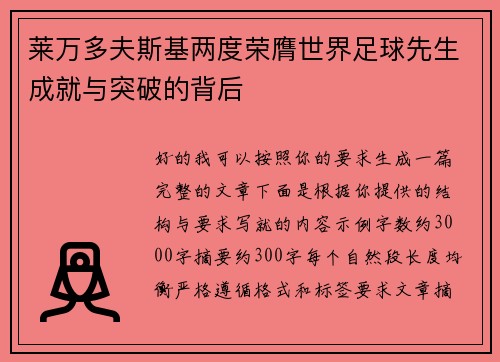 莱万多夫斯基两度荣膺世界足球先生成就与突破的背后
