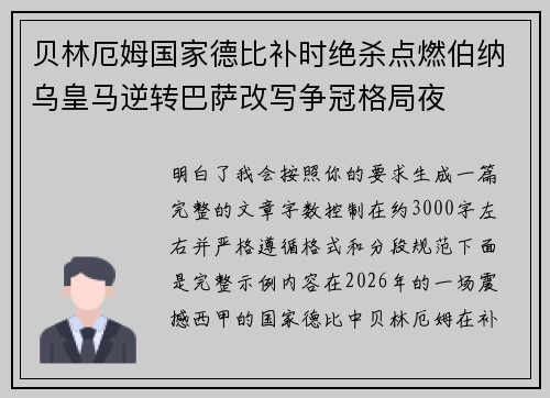 贝林厄姆国家德比补时绝杀点燃伯纳乌皇马逆转巴萨改写争冠格局夜