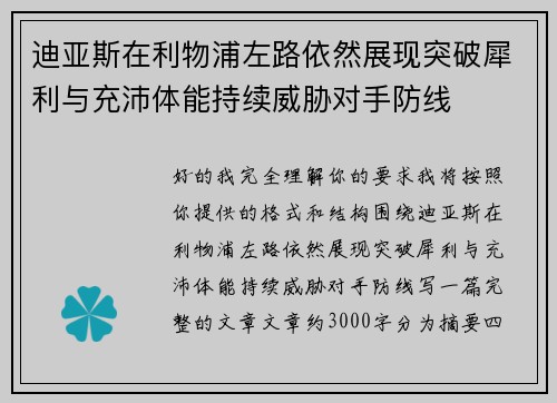 迪亚斯在利物浦左路依然展现突破犀利与充沛体能持续威胁对手防线 迪亚斯在利物浦左路依然展现突破犀利与充沛体能持续威胁对手防线
