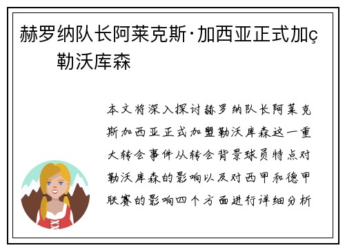 赫罗纳队长阿莱克斯·加西亚正式加盟勒沃库森