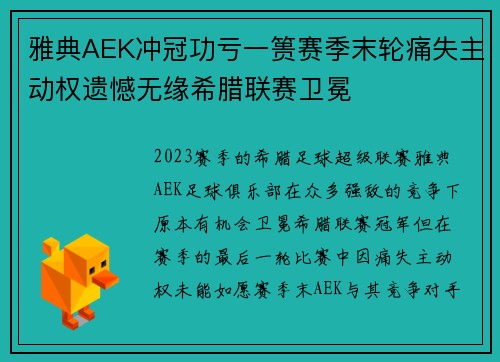 雅典AEK冲冠功亏一篑赛季末轮痛失主动权遗憾无缘希腊联赛卫冕