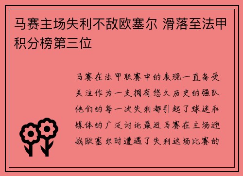 马赛主场失利不敌欧塞尔 滑落至法甲积分榜第三位 马赛主场失利不敌欧塞尔 滑落至法甲积分榜第三位