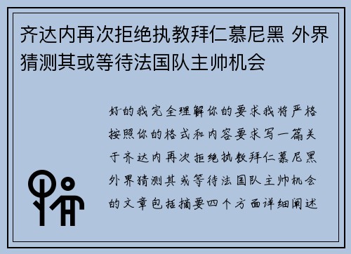 齐达内再次拒绝执教拜仁慕尼黑 外界猜测其或等待法国队主帅机会 齐达内再次拒绝执教拜仁慕尼黑 外界猜测其或等待法国队主帅机会
