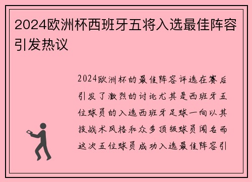 2024欧洲杯西班牙五将入选最佳阵容引发热议