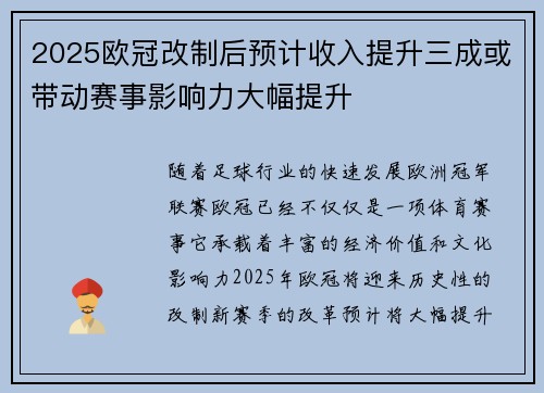 2025欧冠改制后预计收入提升三成或带动赛事影响力大幅提升