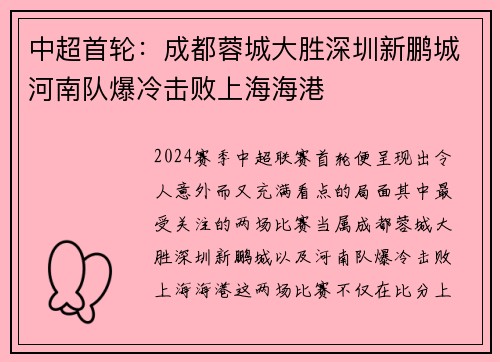 中超首轮:成都蓉城大胜深圳新鹏城河南队爆冷击败上海海港 中超首轮:成都蓉城大胜深圳新鹏城河南队爆冷击败上海海港