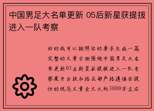 中国男足大名单更新 05后新星获提拔进入一队考察