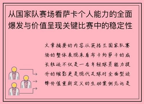 从国家队赛场看萨卡个人能力的全面爆发与价值呈现关键比赛中的稳定性