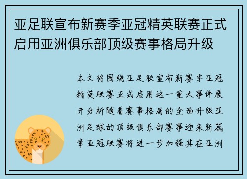 亚足联宣布新赛季亚冠精英联赛正式启用亚洲俱乐部顶级赛事格局升级