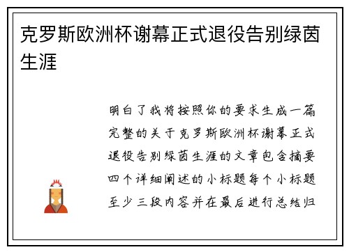 克罗斯欧洲杯谢幕正式退役告别绿茵生涯