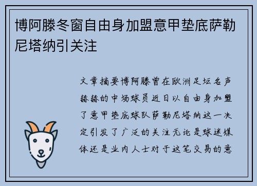 博阿滕冬窗自由身加盟意甲垫底萨勒尼塔纳引关注 博阿滕冬窗自由身加盟意甲垫底萨勒尼塔纳引关注