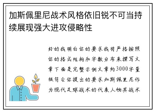 加斯佩里尼战术风格依旧锐不可当持续展现强大进攻侵略性 加斯佩里尼战术风格依旧锐不可当持续展现强大进攻侵略性