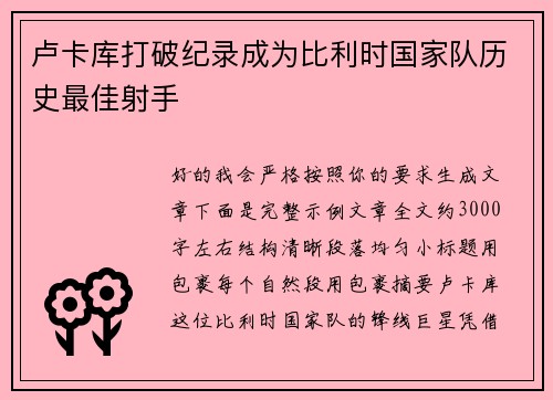 卢卡库打破纪录成为比利时国家队历史最佳射手 卢卡库打破纪录成为比利时国家队历史最佳射手