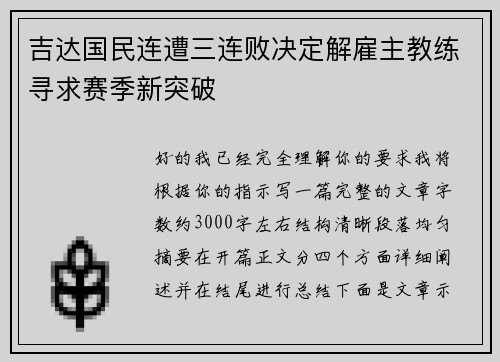 吉达国民连遭三连败决定解雇主教练寻求赛季新突破