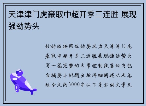 天津津门虎豪取中超开季三连胜 展现强劲势头 天津津门虎豪取中超开季三连胜 展现强劲势头