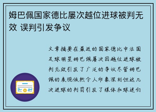 姆巴佩国家德比屡次越位进球被判无效 误判引发争议
