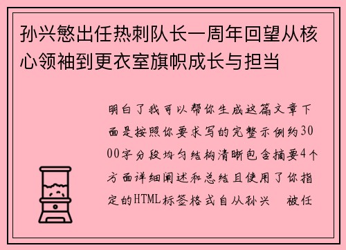 孙兴慜出任热刺队长一周年回望从核心领袖到更衣室旗帜成长与担当