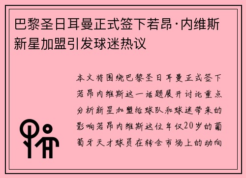 巴黎圣日耳曼正式签下若昂·内维斯 新星加盟引发球迷热议