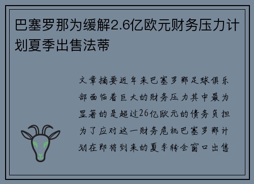巴塞罗那为缓解2.6亿欧元财务压力计划夏季出售法蒂