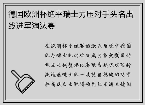 德国欧洲杯绝平瑞士力压对手头名出线进军淘汰赛 德国欧洲杯绝平瑞士力压对手头名出线进军淘汰赛