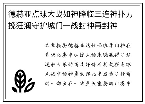 德赫亚点球大战如神降临三连神扑力挽狂澜守护城门一战封神再封神 德赫亚点球大战如神降临三连神扑力挽狂澜守护城门一战封神再封神