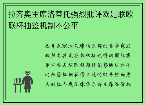拉齐奥主席洛蒂托强烈批评欧足联欧联杯抽签机制不公平 拉齐奥主席洛蒂托强烈批评欧足联欧联杯抽签机制不公平