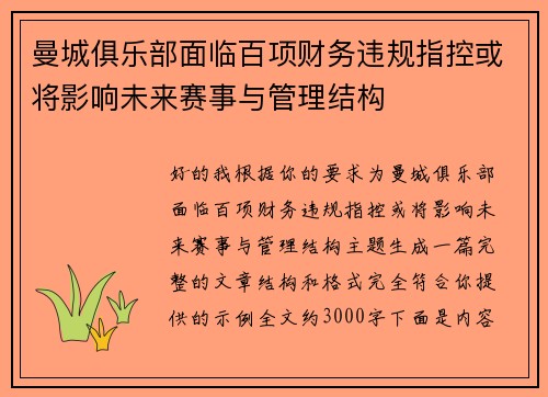 曼城俱乐部面临百项财务违规指控或将影响未来赛事与管理结构 曼城俱乐部面临百项财务违规指控或将影响未来赛事与管理结构