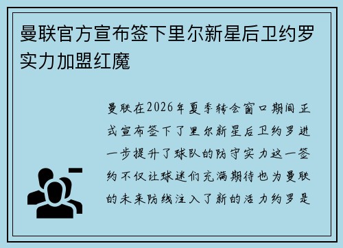 曼联官方宣布签下里尔新星后卫约罗实力加盟红魔